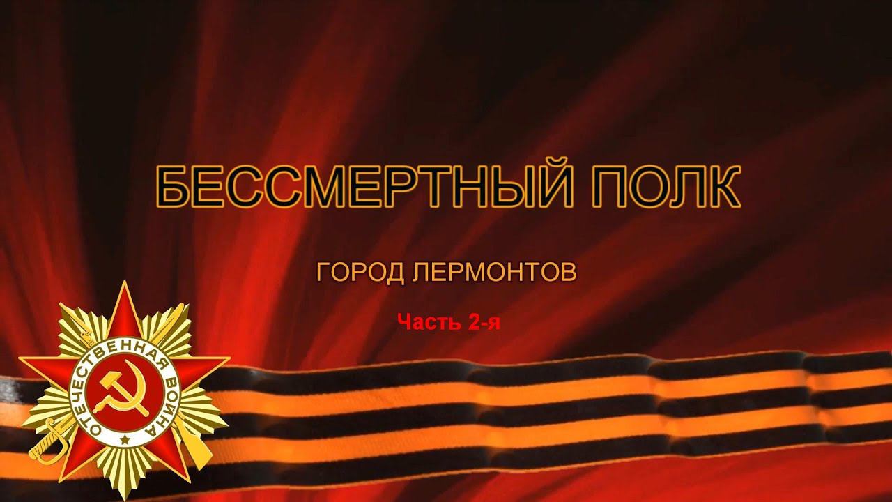 Бессмертный Полк Лермонтов часть 2 я смотреть онлайн