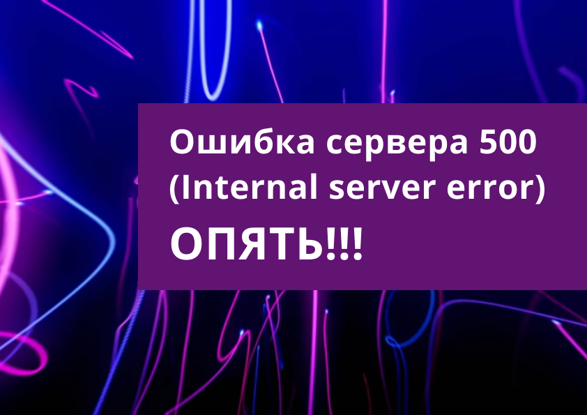 Ошибка сервера 500 (Internal server error) на WP elementor смотреть онлайн