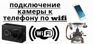 подключение экшен камеры к телефону по вай фай