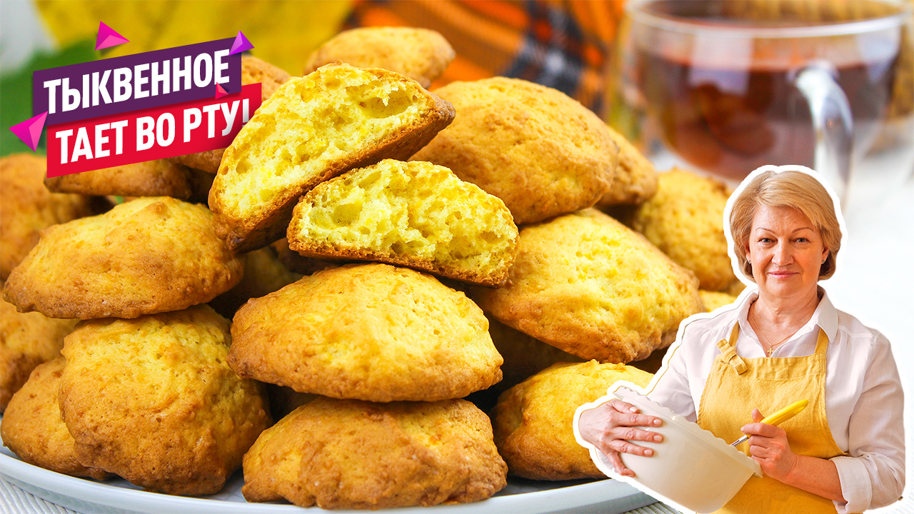 Очень вкусное тыквенное печенье. 30 минут вместе с выпечкой! смотреть онлайн