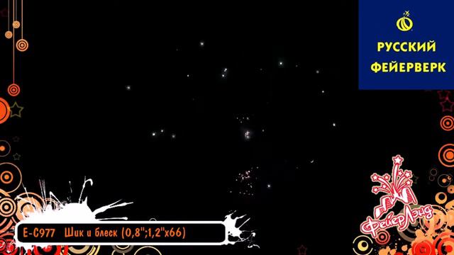Русский фейерверк: EC977 - Шик и блеск смотреть онлайн
