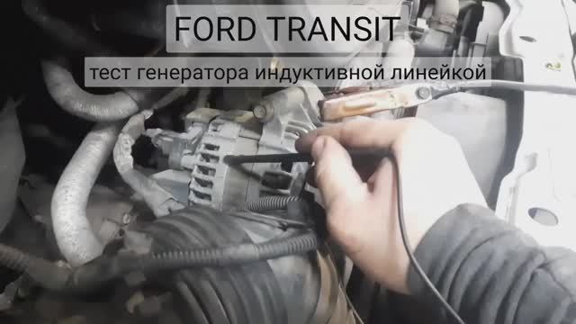 Ford Transit - быстрая проверка генератора индуктивной линейкой. смотреть онлайн