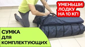 Как уменьшить вес лодки на 10 кг  сумка для комплектующих