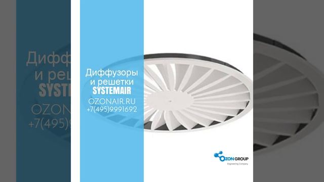Диффузоры и решетки SYSTEMAIR