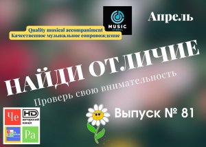 «Найди отличие» / «Spot the Difference» _ выпуск № 81