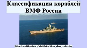 Классификация кораблей ВМФ РОССИИ