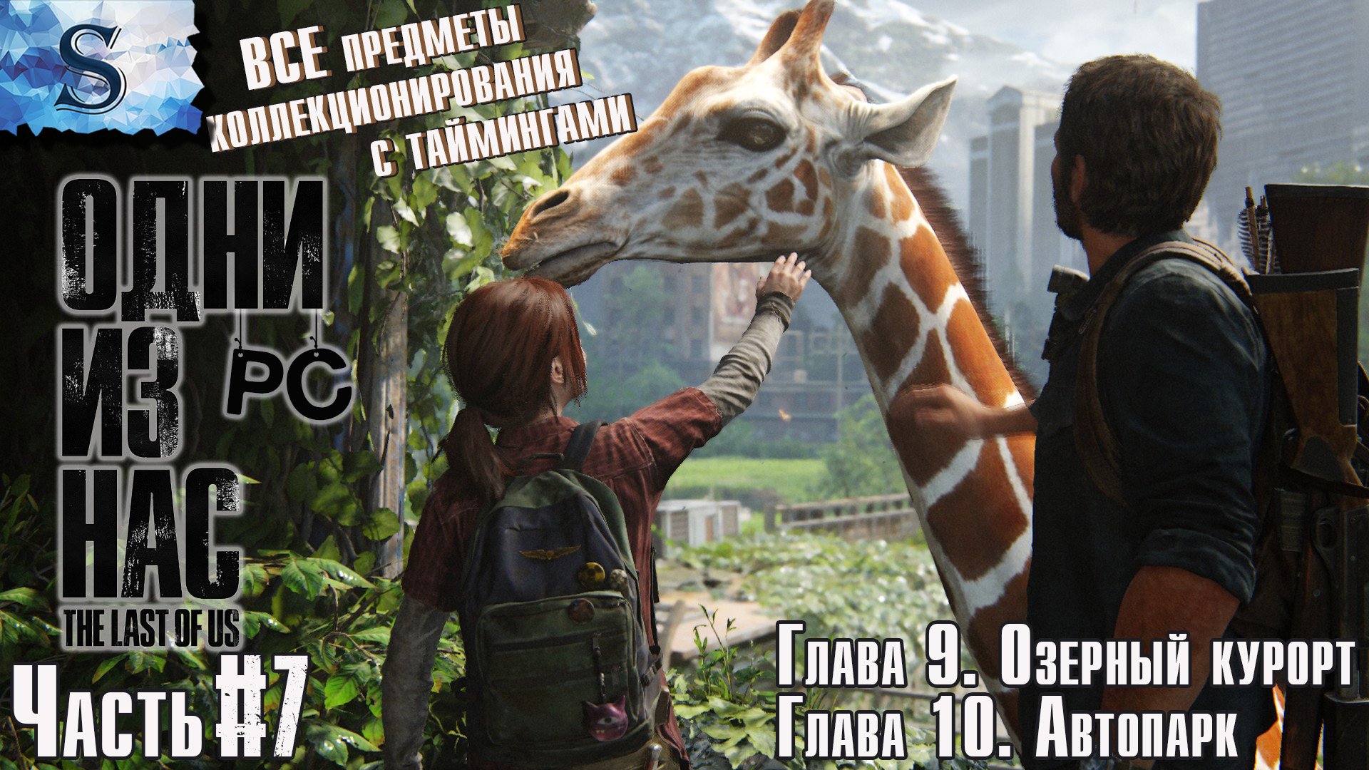 The Last of Us. Part I ( PC) прохождение ☣ Коллекционные предметы с таймингами ☣ Глава 9, Глава 10