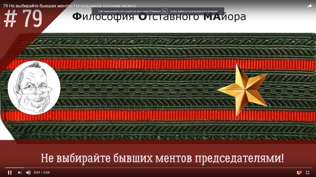 79 Не выбирайте бывших ментов председателями. Начальников колонии - можно
