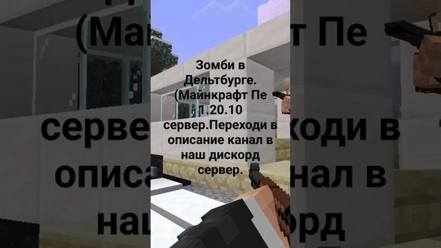 Зомби в Дельтбурге.(Майнкрафт Пе 1.20.10 сервер.Переходи в описание канал в наш дискорд сервер. смотреть онлайн