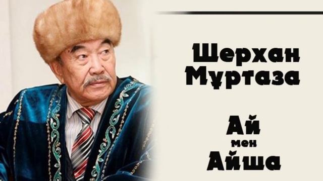 Ш.Мұртаза "Ай мен Айша". Айшуақ күндер. смотреть онлайн