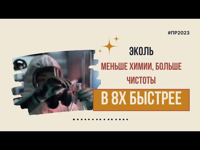 Эколь — «Меньше химии, больше чистоты» в 8х быстрее | PRO Рекламу смотреть онлайн