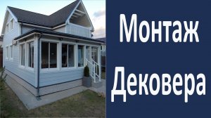 Монтаж фиброцементногоо сайдинга Дековер