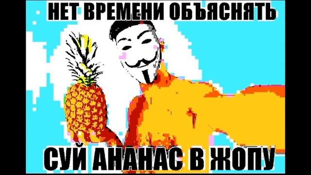 нет времени объяснять, суй ананас в жопу смотреть онлайн