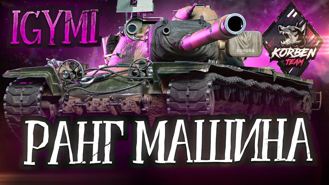 Ранговая Квалификация #wot #game #worldoftanks