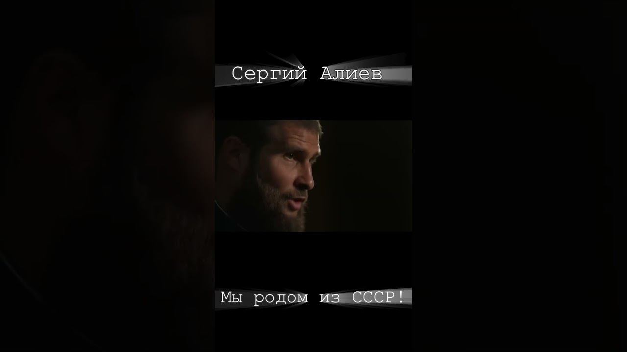 Сергий Алиев - Мы родом из СССР! смотреть онлайн