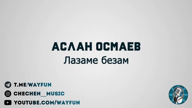 Аслан Осмаев - Лазаме безам смотреть онлайн