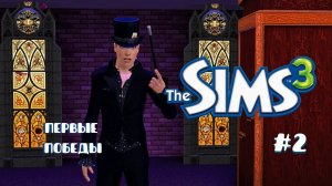 Летсплей Симс 3 | одно поколение - одно дополнение #2