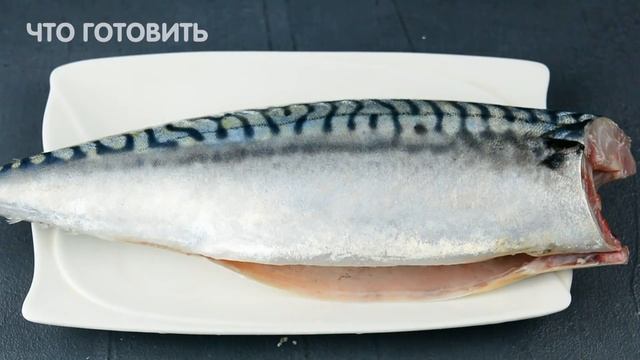 Возможно, это лучший рецепт малосольной рыбы! Деликатесная скумбрия для праздника от "Что готовить" смотреть онлайн