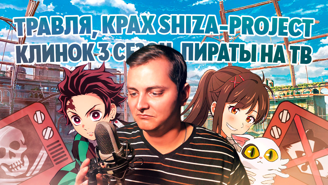 ТРАВЛЯ, КРАХ SHIZA-PROJECT, КЛИНОК 3 СЕЗОН, ПИРАТЫ НА ТВ | ЛЛН смотреть онлайн