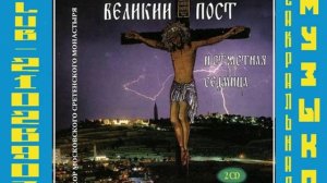 Мужской хор Московского Сретенского монастыря. Песнопения Великого Поста.