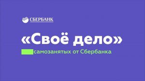 Инструкция по формированию и отправке чеков самозанятых в приложении Сбербанк Онлайн