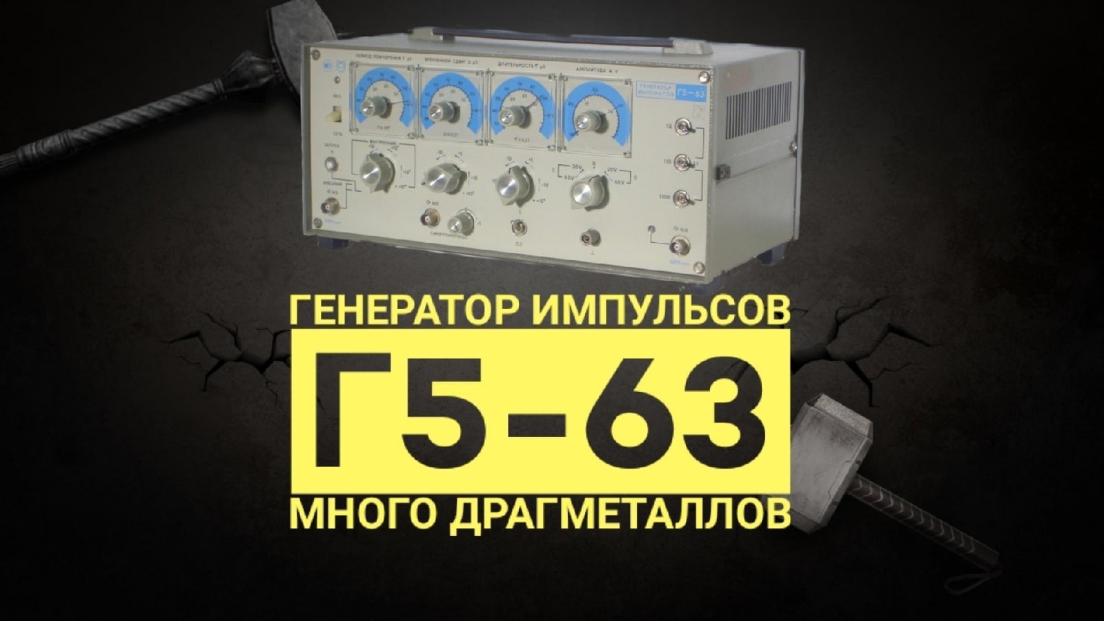 Генератор импульсов Г5-63 много драгметаллов смотреть онлайн