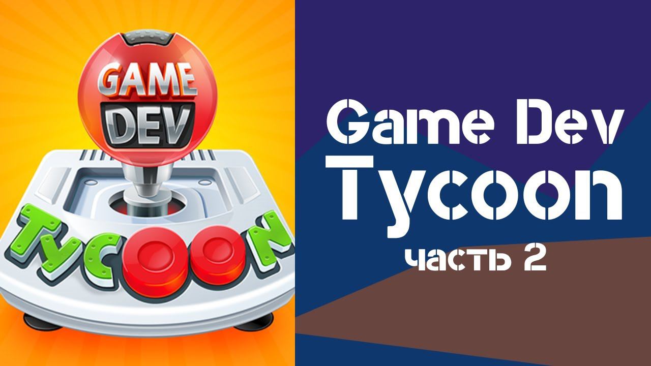 Игробзор. Game Dev Tycoon: Часть 2
