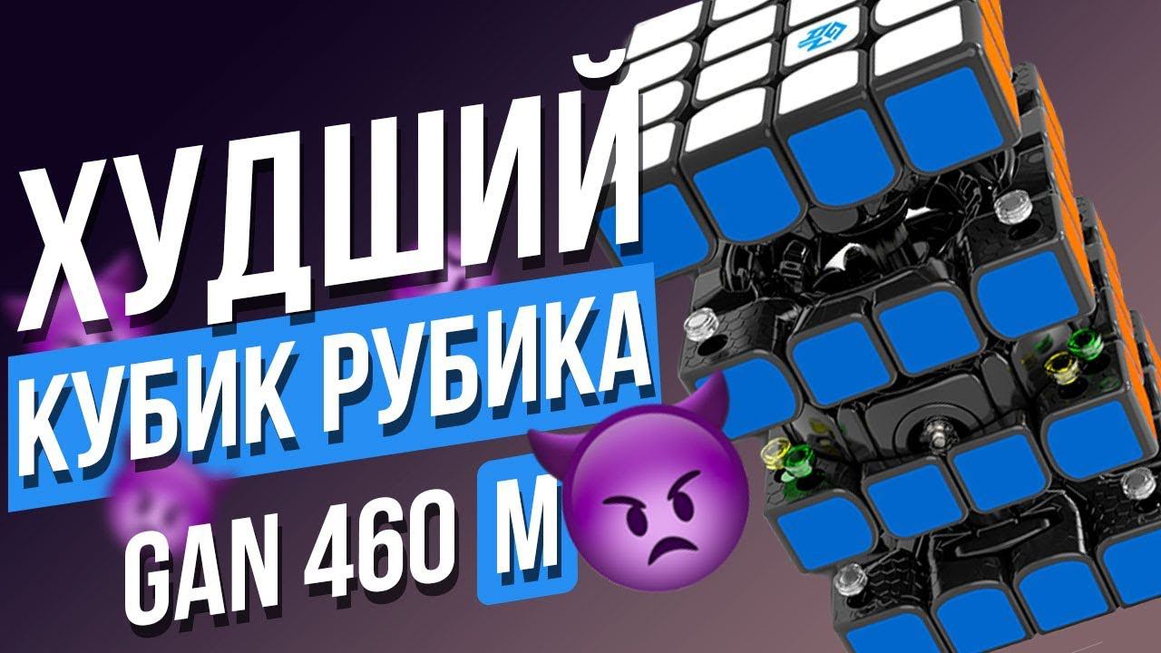 Худший кубик Рубика? GAN 460 M (ГАН 4х4). Какой кубик Рубика 4х4 лучше сейчас? смотреть онлайн