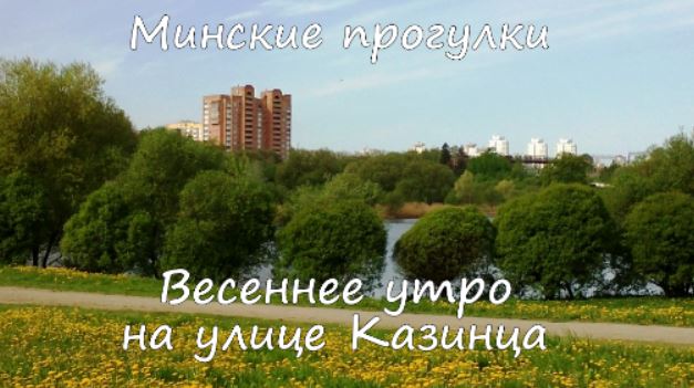 Минские прогулки. Весеннее утро на улице Казинца смотреть онлайн