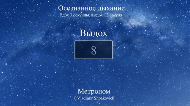 Осознанное дыхание (вдох 3 сек., выдох 12 сек.) смотреть онлайн