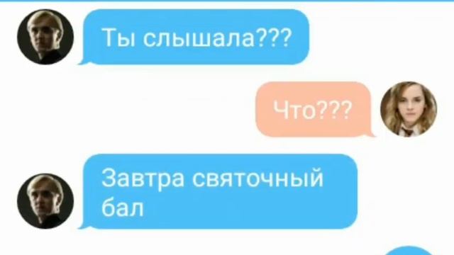 ♥Переписка Драко и Гермионы♥Dramione-Just A Dream♥
