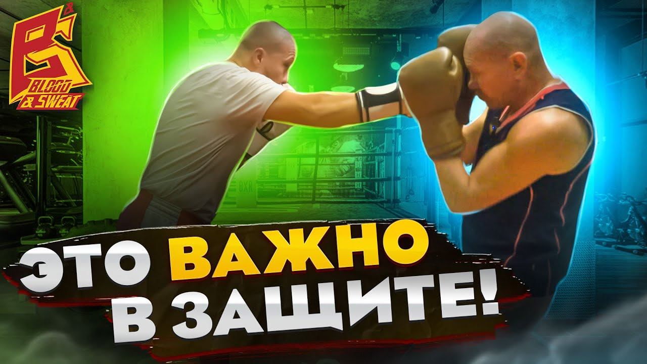 Хватит пропускать удары - Это важно в защите! / Правильная техника уклона и блока в бокса смотреть онлайн