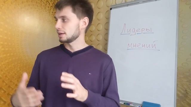 Лидеры мнений.