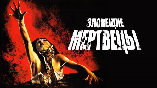 Зловещие мертвецы | The Evil Dead (1981)