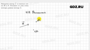 № 412 - Геометрия 9 класс Мерзляк