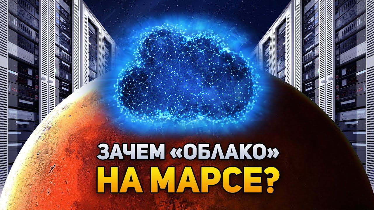 Зачем на Марсе нужно «облако»? | DeeaFilm смотреть онлайн