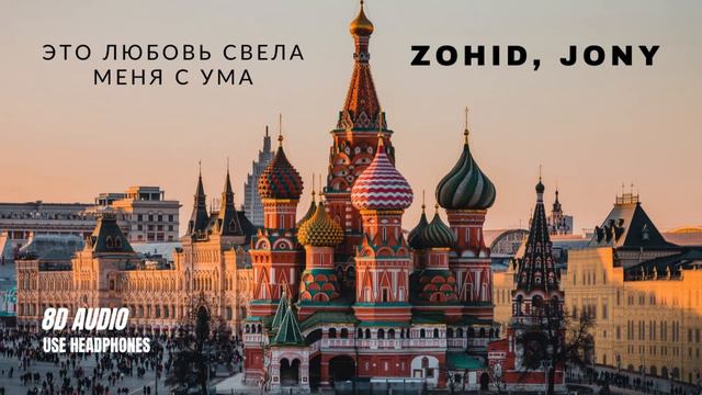 Zohid, Jony - Это любовь свела меня с ума - 8д аудио (8D AUDIO) смотреть онлайн
