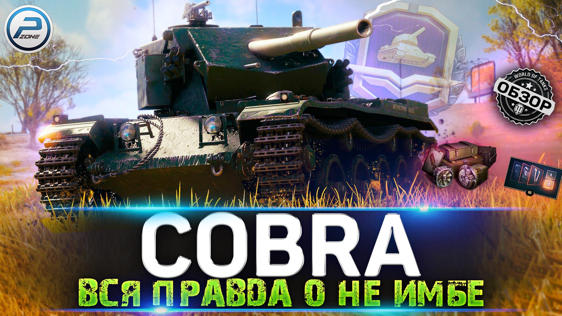 ? ОБЗОР COBRA WOT ? СТОИТ ЛИ БРАТЬ САМЫЙ ДОРОГОЙ ТАНК ЗА ЖЕТОНЫ WORLD OF TANKS смотреть онлайн