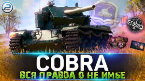 ? ОБЗОР COBRA WOT ? СТОИТ ЛИ БРАТЬ САМЫЙ ДОРОГОЙ ТАНК ЗА ЖЕТОНЫ WORLD OF TANKS