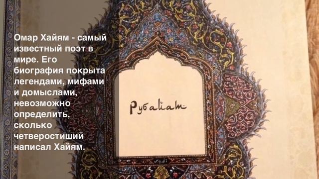 Омар Хайям "Рубайат" Буктрейлер смотреть онлайн