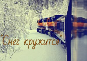 Песня＂Снег кружится＂