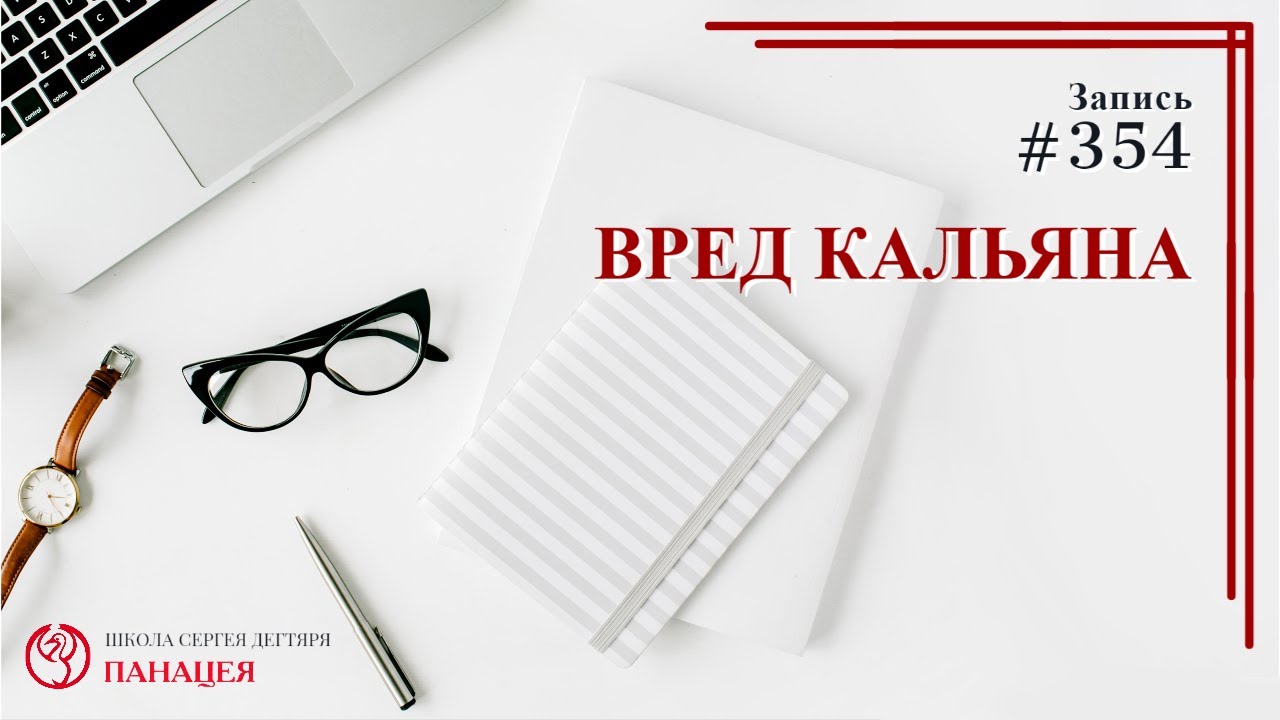 Вред кальяна / записи Нарколога #354