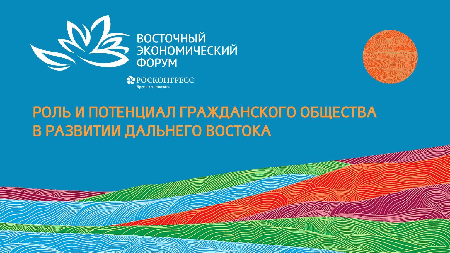 Роль и потенциал гражданского общества в развитии Дальнего Востока смотреть онлайн