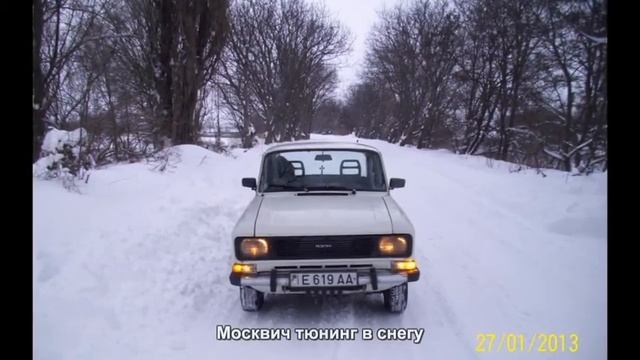 #2548. Москвич тюнинг в снегу смотреть онлайн