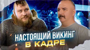 Клим Жуков, Юрий Смирнов. Настоящий викинг в кадре: доспех, костюм и образ жизни