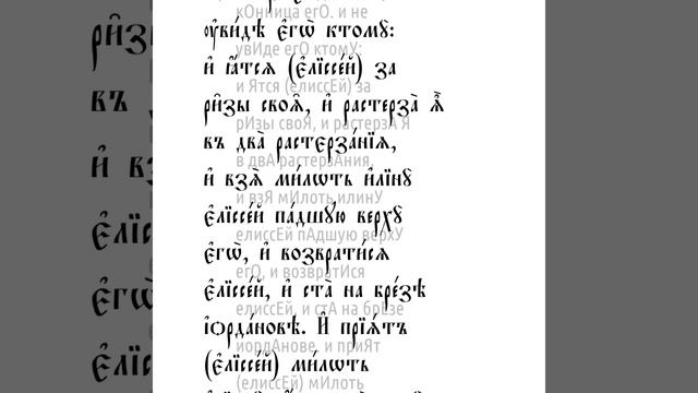 Четвертая книга Царств. Глава 2 смотреть онлайн