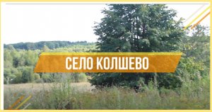 Село Колшево. Частичка России - Заволжский район