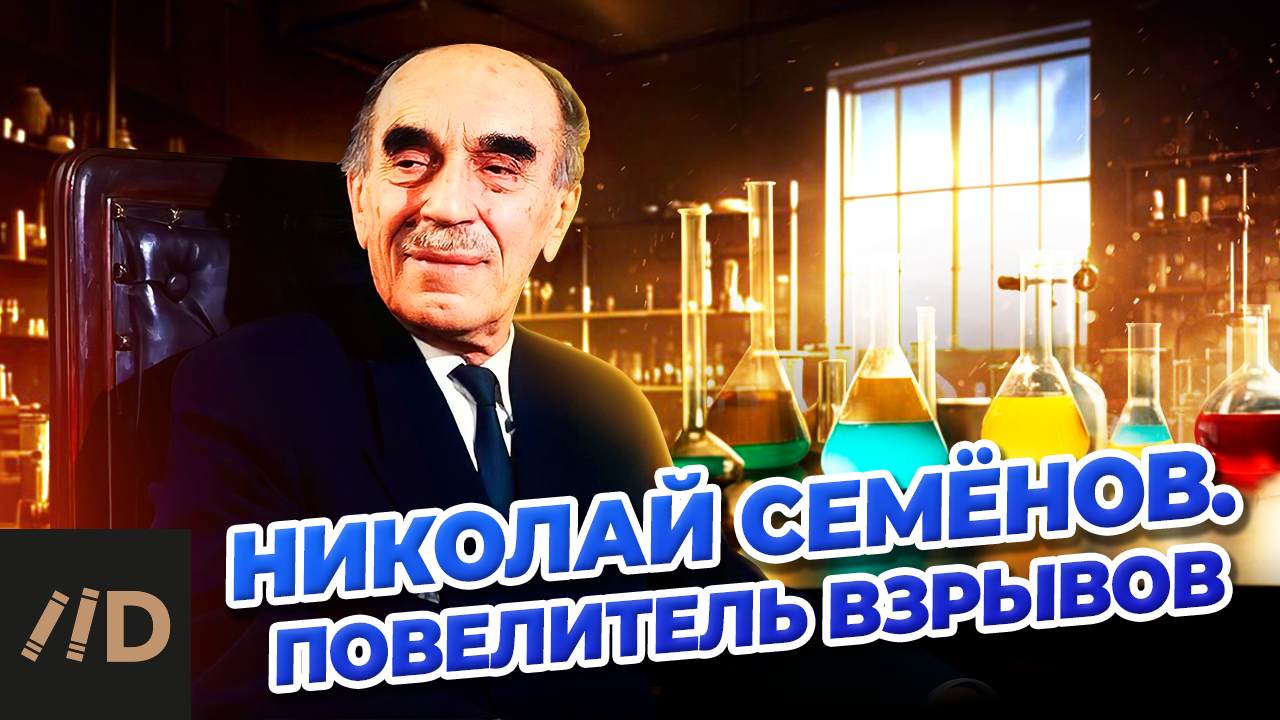 Николай Семёнов. Повелитель взрывов смотреть онлайн
