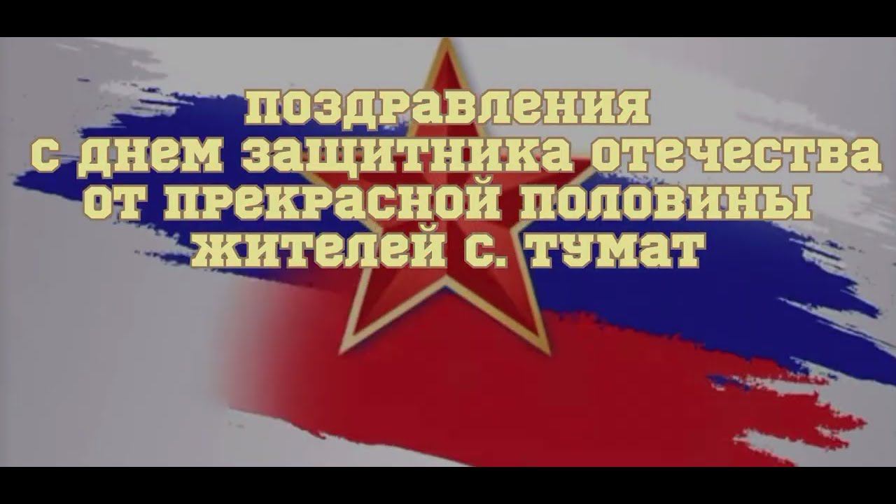 Поздравления с Днем защитника Отечества! От прекрасной половины жителей с. Тумат #23февраля
