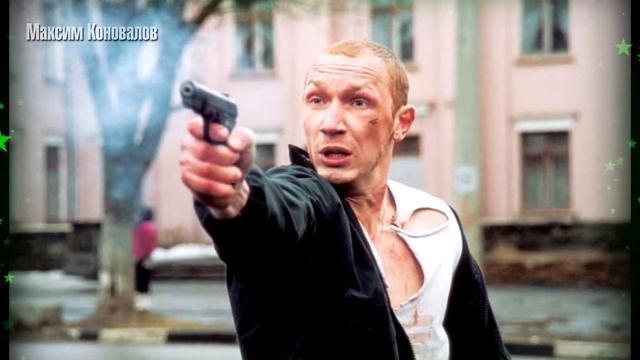 Максим Коновалов. Как живёт сейчас актёр, сыгравший роль Лёхи "Килы" в фильме "Бумер". смотреть онлайн